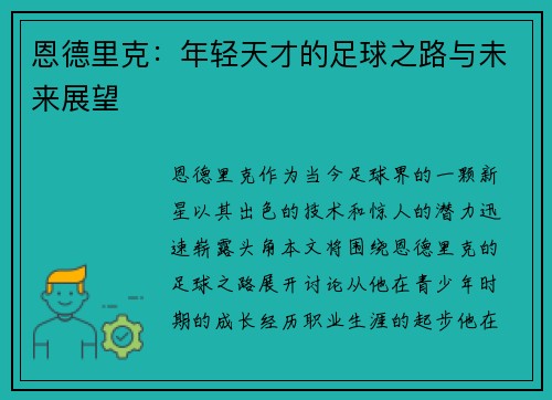 恩德里克：年轻天才的足球之路与未来展望