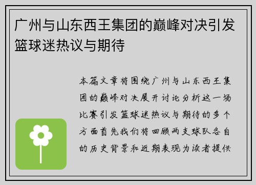广州与山东西王集团的巅峰对决引发篮球迷热议与期待