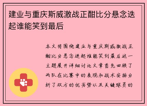 建业与重庆斯威激战正酣比分悬念迭起谁能笑到最后