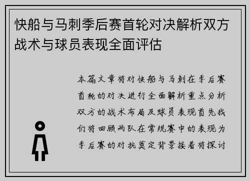 快船与马刺季后赛首轮对决解析双方战术与球员表现全面评估
