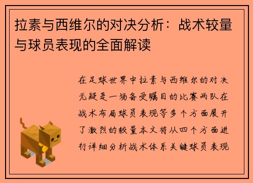 拉素与西维尔的对决分析：战术较量与球员表现的全面解读