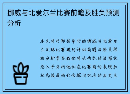 挪威与北爱尔兰比赛前瞻及胜负预测分析