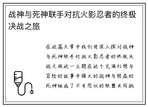 战神与死神联手对抗火影忍者的终极决战之旅