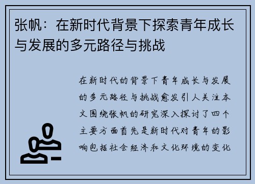 张帆：在新时代背景下探索青年成长与发展的多元路径与挑战