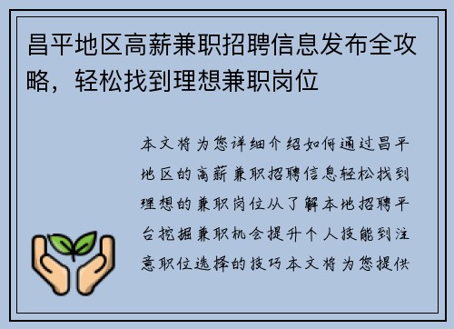 昌平地区高薪兼职招聘信息发布全攻略，轻松找到理想兼职岗位