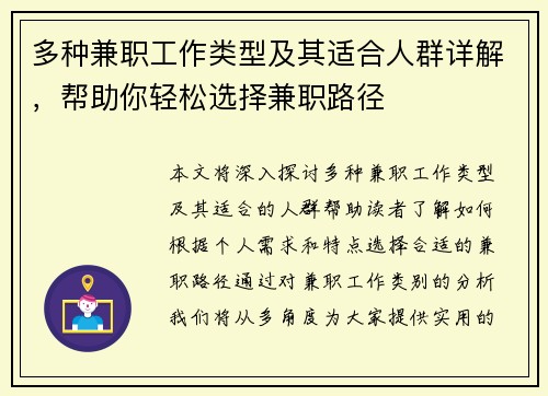 多种兼职工作类型及其适合人群详解，帮助你轻松选择兼职路径
