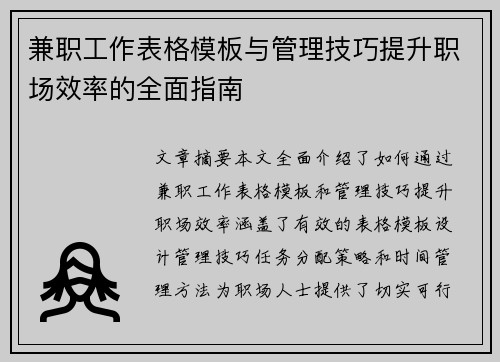 兼职工作表格模板与管理技巧提升职场效率的全面指南
