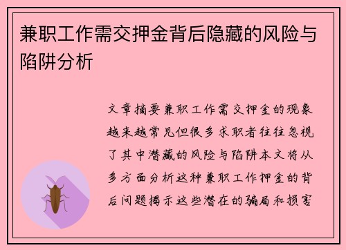 兼职工作需交押金背后隐藏的风险与陷阱分析