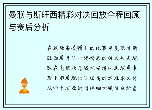 曼联与斯旺西精彩对决回放全程回顾与赛后分析
