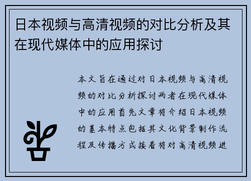 日本视频与高清视频的对比分析及其在现代媒体中的应用探讨