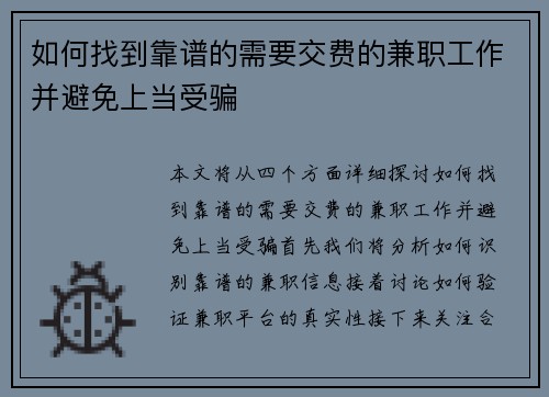 如何找到靠谱的需要交费的兼职工作并避免上当受骗