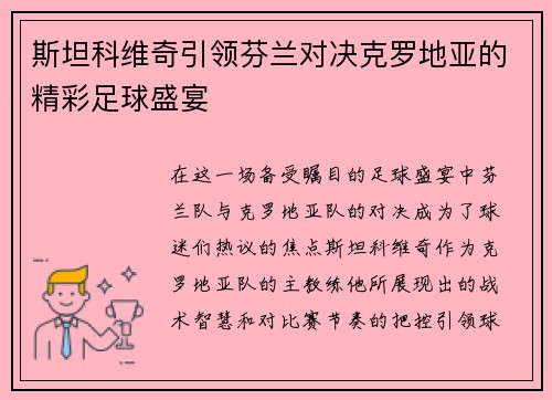 斯坦科维奇引领芬兰对决克罗地亚的精彩足球盛宴
