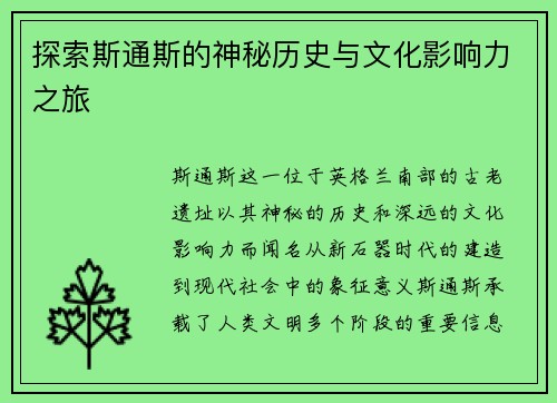 探索斯通斯的神秘历史与文化影响力之旅