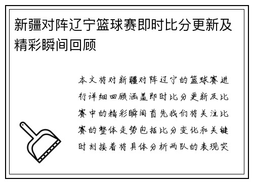新疆对阵辽宁篮球赛即时比分更新及精彩瞬间回顾