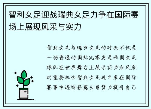 智利女足迎战瑞典女足力争在国际赛场上展现风采与实力