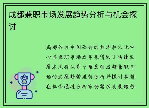 成都兼职市场发展趋势分析与机会探讨