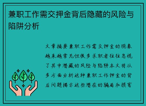 兼职工作需交押金背后隐藏的风险与陷阱分析