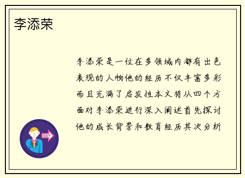李添荣