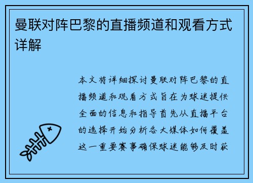 曼联对阵巴黎的直播频道和观看方式详解