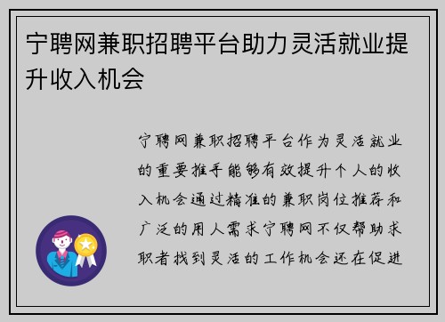 宁聘网兼职招聘平台助力灵活就业提升收入机会
