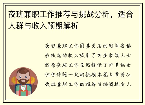夜班兼职工作推荐与挑战分析，适合人群与收入预期解析