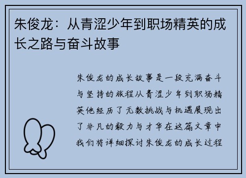 朱俊龙：从青涩少年到职场精英的成长之路与奋斗故事