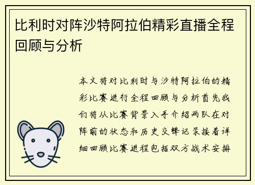 比利时对阵沙特阿拉伯精彩直播全程回顾与分析