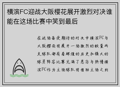 横滨FC迎战大阪樱花展开激烈对决谁能在这场比赛中笑到最后