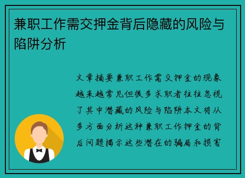 兼职工作需交押金背后隐藏的风险与陷阱分析