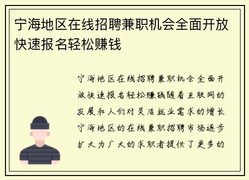 宁海地区在线招聘兼职机会全面开放快速报名轻松赚钱