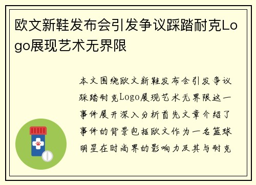 欧文新鞋发布会引发争议踩踏耐克Logo展现艺术无界限