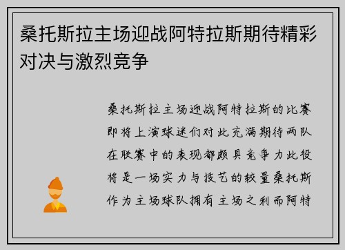 桑托斯拉主场迎战阿特拉斯期待精彩对决与激烈竞争