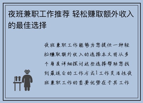 夜班兼职工作推荐 轻松赚取额外收入的最佳选择