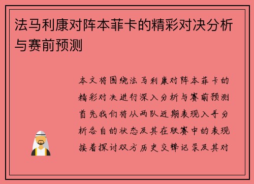 法马利康对阵本菲卡的精彩对决分析与赛前预测