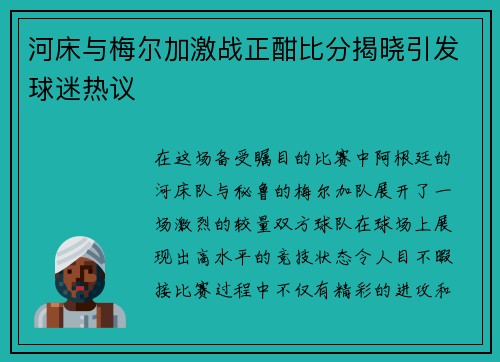 河床与梅尔加激战正酣比分揭晓引发球迷热议
