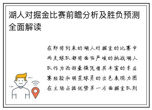 湖人对掘金比赛前瞻分析及胜负预测全面解读