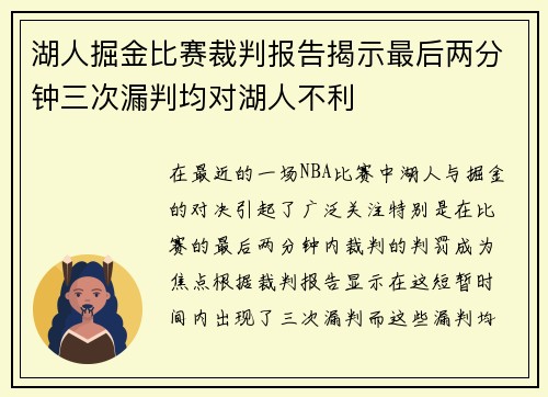 湖人掘金比赛裁判报告揭示最后两分钟三次漏判均对湖人不利