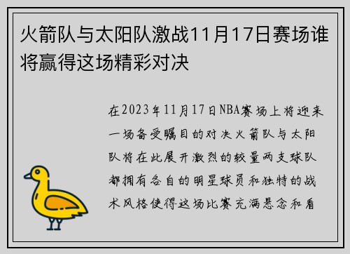 火箭队与太阳队激战11月17日赛场谁将赢得这场精彩对决