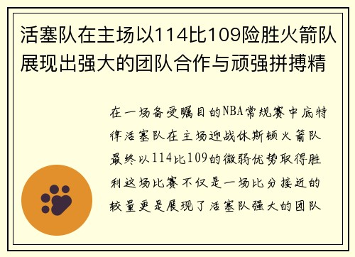 活塞队在主场以114比109险胜火箭队展现出强大的团队合作与顽强拼搏精神