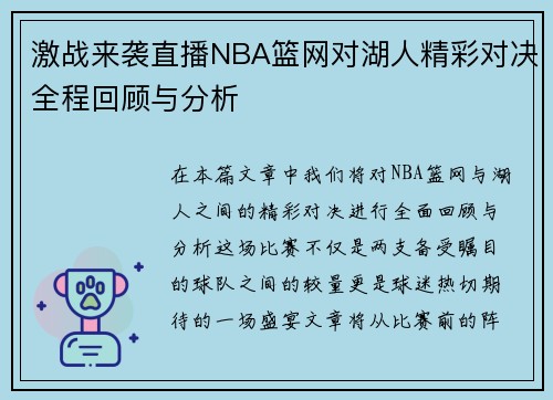 激战来袭直播NBA篮网对湖人精彩对决全程回顾与分析