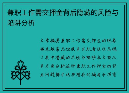 兼职工作需交押金背后隐藏的风险与陷阱分析