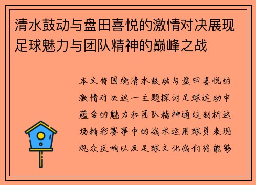 清水鼓动与盘田喜悦的激情对决展现足球魅力与团队精神的巅峰之战
