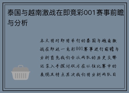 泰国与越南激战在即竞彩001赛事前瞻与分析