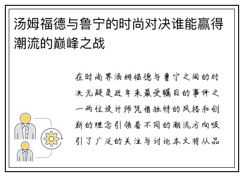 汤姆福德与鲁宁的时尚对决谁能赢得潮流的巅峰之战