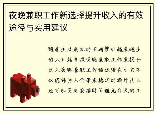 夜晚兼职工作新选择提升收入的有效途径与实用建议