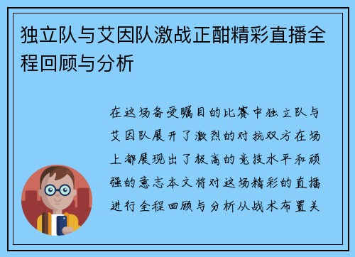 独立队与艾因队激战正酣精彩直播全程回顾与分析