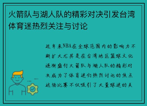 火箭队与湖人队的精彩对决引发台湾体育迷热烈关注与讨论
