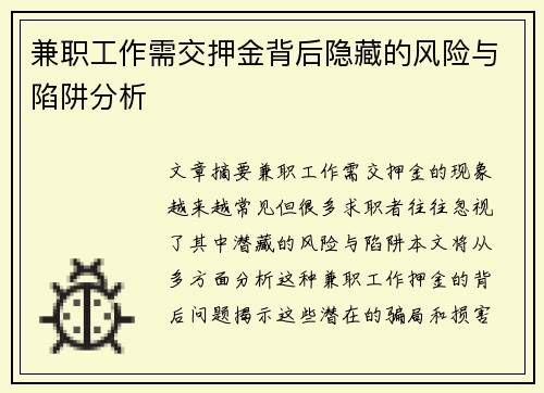 兼职工作需交押金背后隐藏的风险与陷阱分析