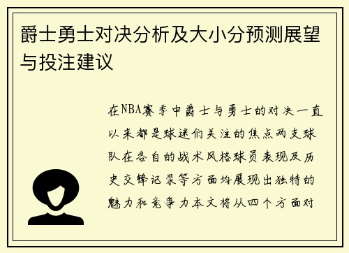 爵士勇士对决分析及大小分预测展望与投注建议