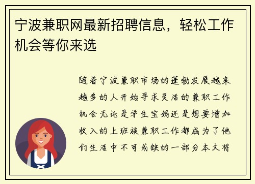 宁波兼职网最新招聘信息，轻松工作机会等你来选